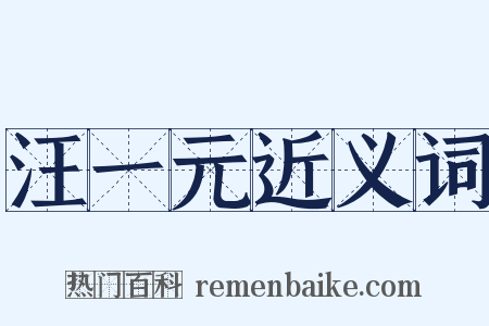 汪一元近义词是什么意思的图片